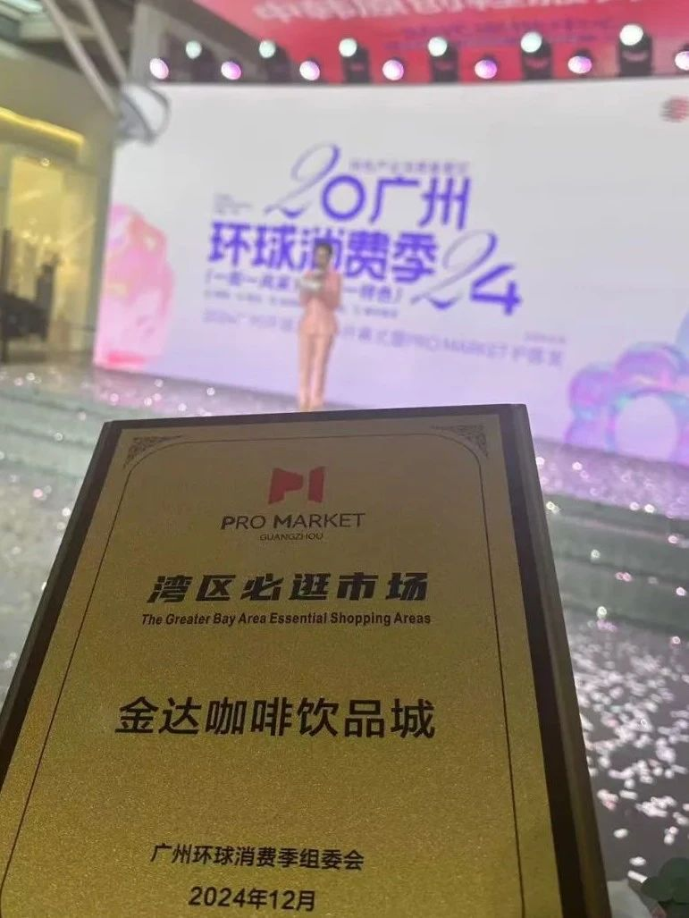 金達(dá)咖啡飲品城榮獲 “Pro Market 灣區(qū)必逛市場(chǎng)”