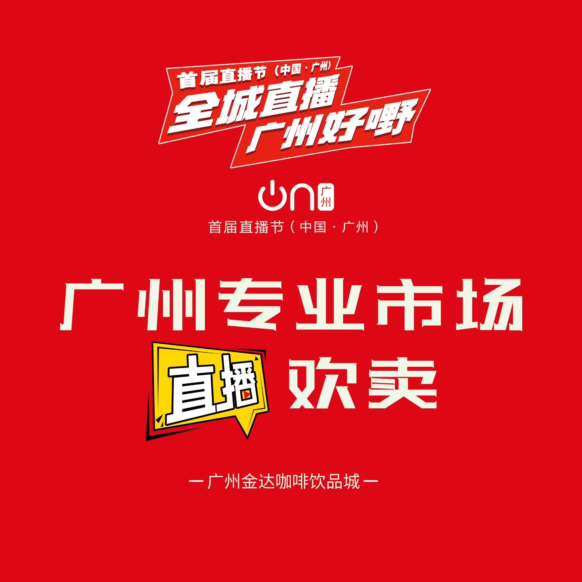 廣州首屆直播節(jié)——增槎路商圈會場，等你來打卡喲
