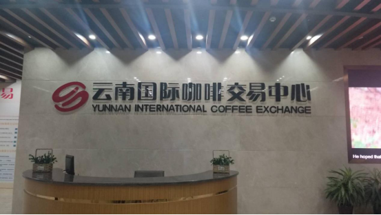 “云南國際咖啡交易中心”團隊到金達咖啡飲品城進行考察交流