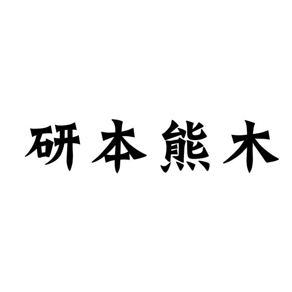 廣州研本熊木包裝品有限公司  