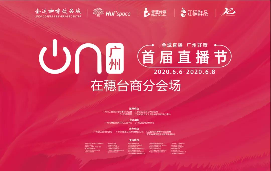 廣州直播節“在穗臺商分會場”，兩岸網紅主播齊聚松洲街金達咖啡飲品城打卡