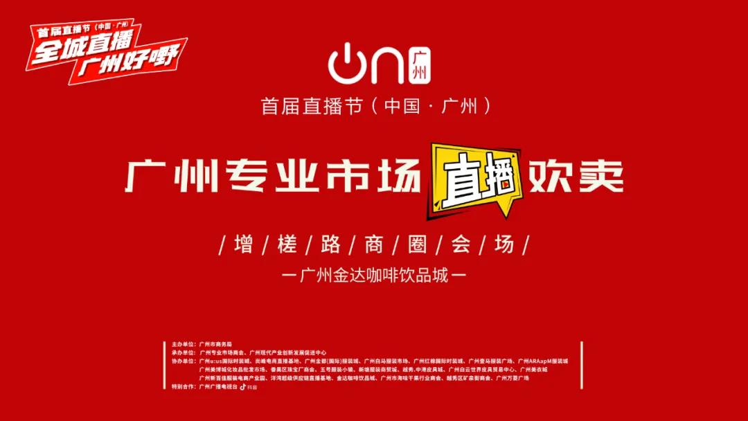 廣州首屆直播節(jié)——增槎路商圈會(huì)場(chǎng),等你來(lái)打卡喲 廣州首屆直播節(jié)——增槎路商圈會(huì)場(chǎng),等你來(lái)打卡喲