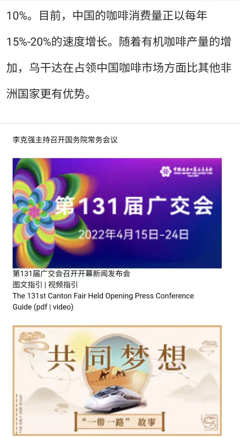 國家商務部及海內外媒體報道“烏干達咖啡日”活動，中國咖啡市場吸引各產(chǎn)豆國高度關注