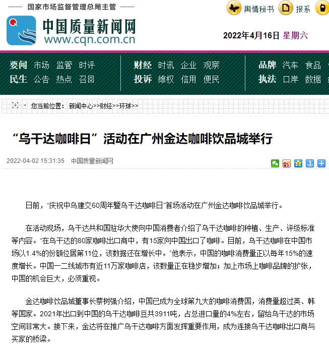 國家商務部及海內外媒體報道“烏干達咖啡日”活動，中國咖啡市場吸引各產(chǎn)豆國高度關注