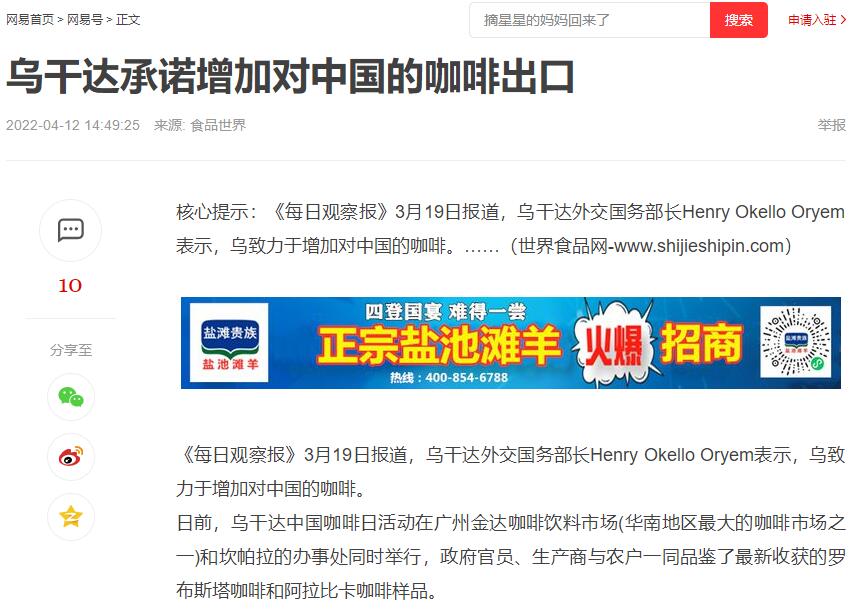 國家商務部及海內外媒體報道“烏干達咖啡日”活動，中國咖啡市場吸引各產(chǎn)豆國高度關注