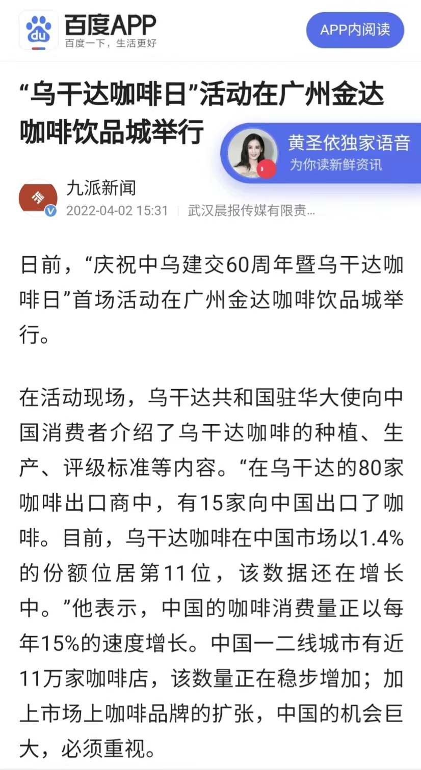 國家商務部及海內外媒體報道“烏干達咖啡日”活動，中國咖啡市場吸引各產(chǎn)豆國高度關注