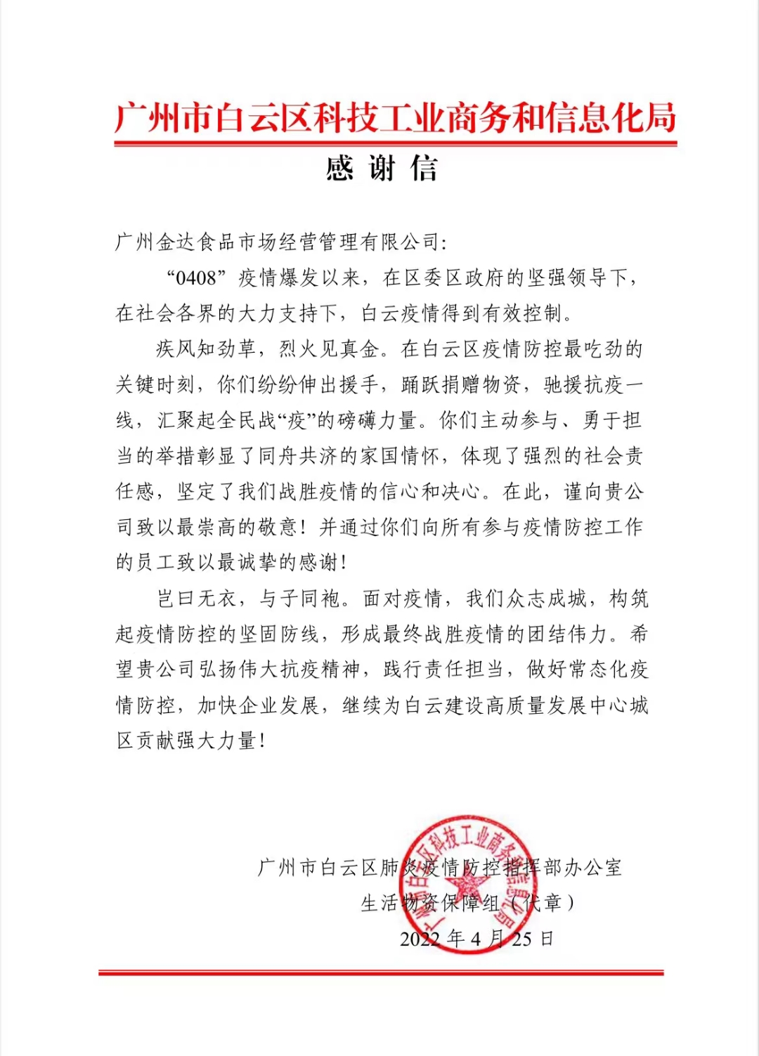 廣州白云區政府相關部門向金達咖啡飲品城及眾商家贈送“助力抗疫 愛心奉獻”的錦旗和感謝信