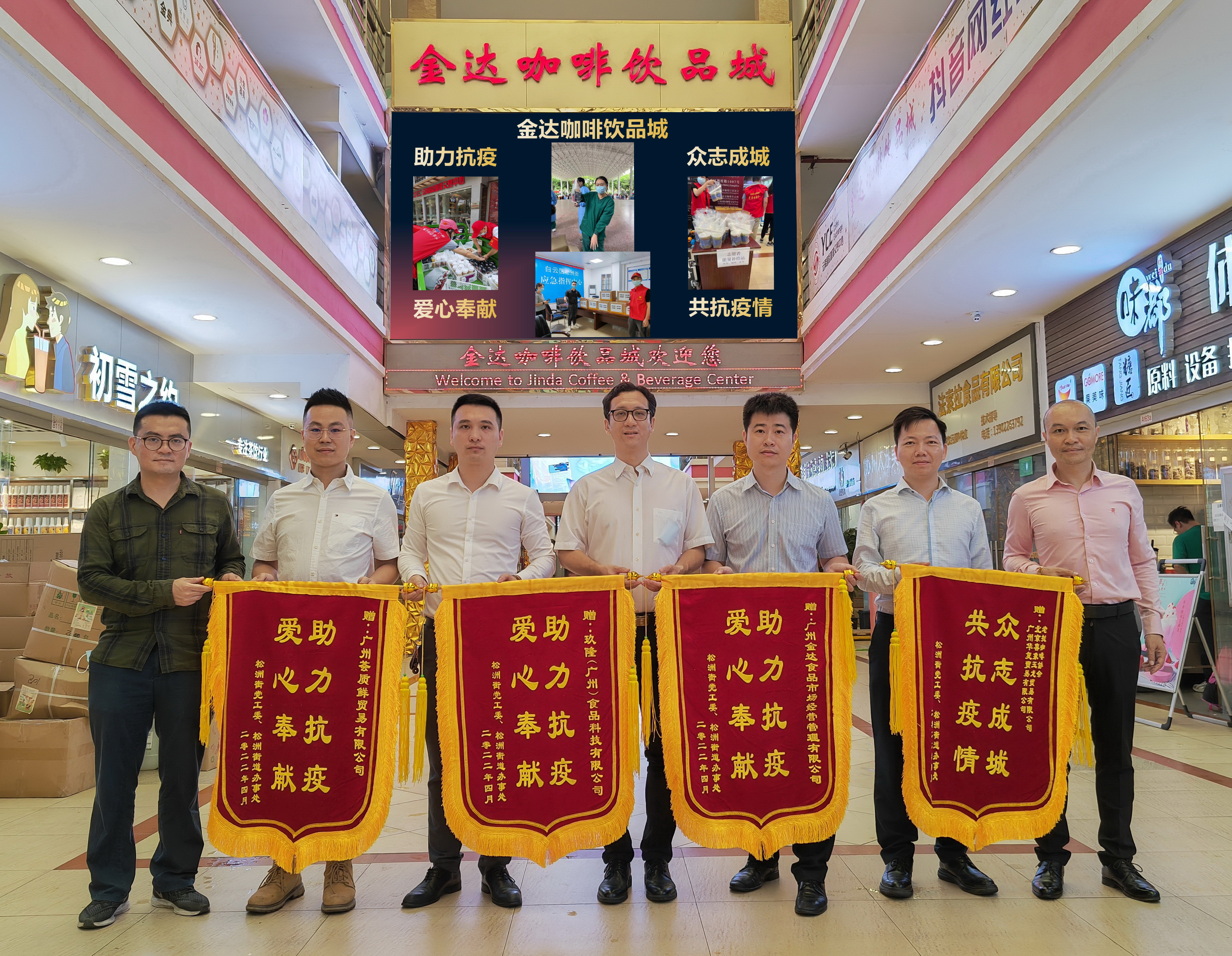 廣州白云區政府相關部門向金達咖啡飲品城及眾商家贈送“助力抗疫 愛心奉獻”的錦旗和感謝信