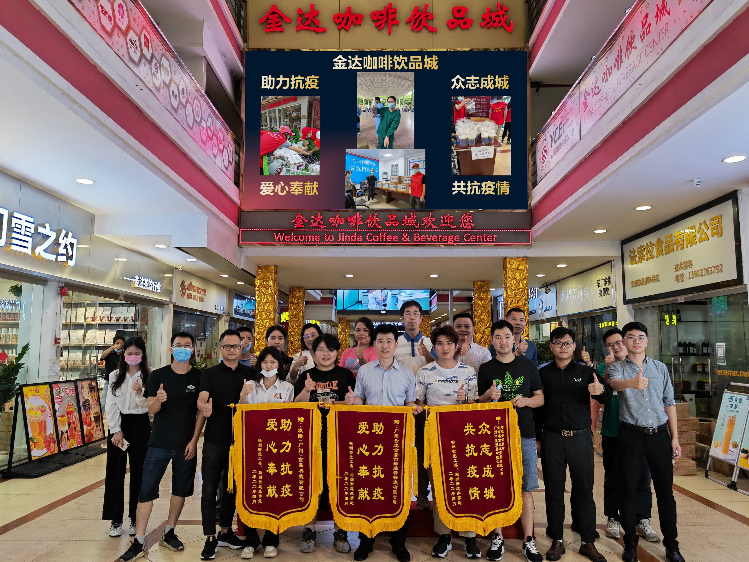 廣州白云區政府相關部門向金達咖啡飲品城及眾商家贈送“助力抗疫 愛心奉獻”的錦旗和感謝信