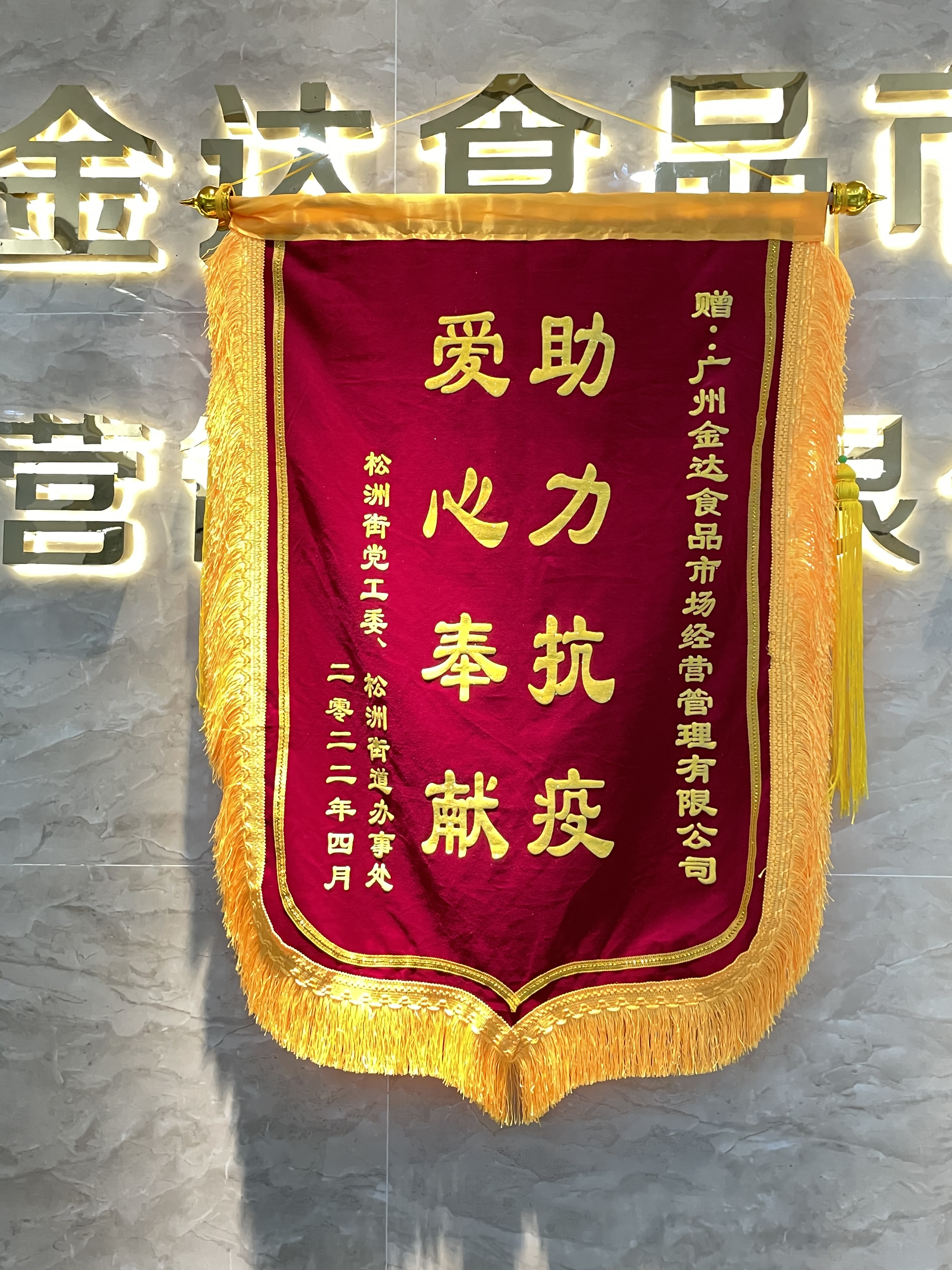 廣州白云區政府相關部門向金達咖啡飲品城及眾商家贈送“助力抗疫 愛心奉獻”的錦旗和感謝信