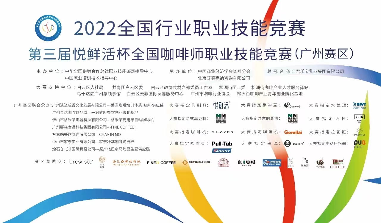 倒計時1天‖ 第三屆悅鮮活杯全國咖啡師職業技能競賽廣州賽區開賽！