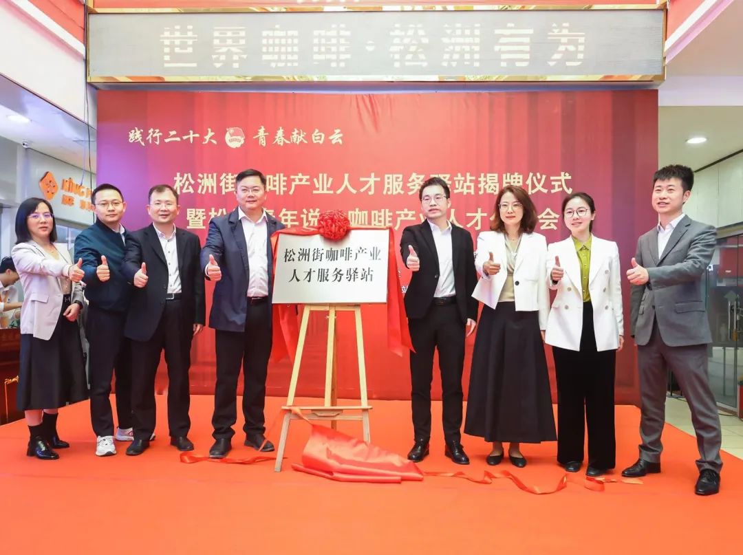 先鋒松洲:白云松洲街咖啡產業人才服務驛站揭牌,咖啡產業人才庫正式成立?。ㄞD載) 先鋒松洲:白云松洲街咖啡產業人才服務驛站揭牌,咖啡產業人才庫正式成立!(轉載)