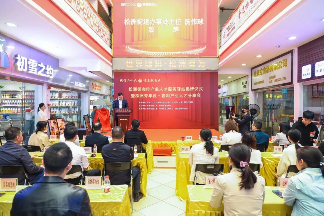 先鋒松洲:白云松洲街咖啡產業人才服務驛站揭牌,咖啡產業人才庫正式成立!(轉載) 先鋒松洲:白云松洲街咖啡產業人才服務驛站揭牌,咖啡產業人才庫正式成立?。ㄞD載)