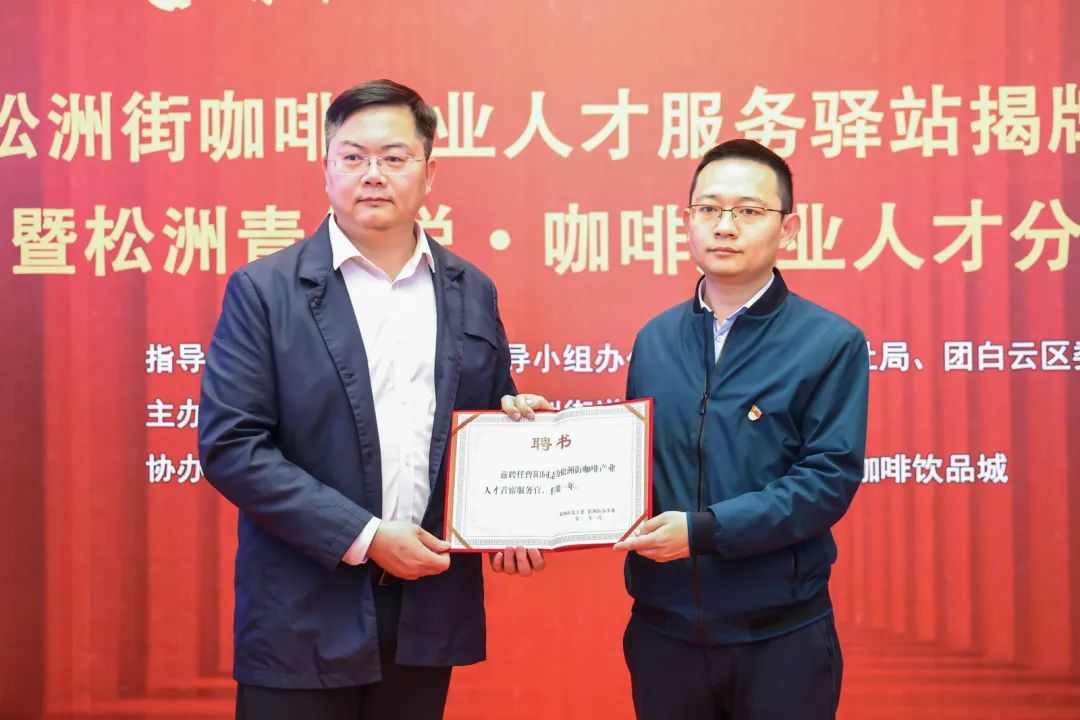 先鋒松洲:白云松洲街咖啡產業人才服務驛站揭牌,咖啡產業人才庫正式成立!(轉載) 先鋒松洲:白云松洲街咖啡產業人才服務驛站揭牌,咖啡產業人才庫正式成立?。ㄞD載)