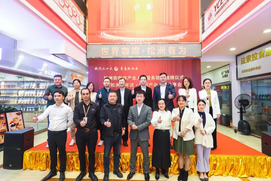 先鋒松洲:白云松洲街咖啡產業人才服務驛站揭牌,咖啡產業人才庫正式成立?。ㄞD載) 先鋒松洲:白云松洲街咖啡產業人才服務驛站揭牌,咖啡產業人才庫正式成立!(轉載)